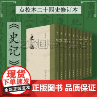 史记点校本二十四史修订本精装全10册中华书局正版原著原版完整版典藏收藏书籍