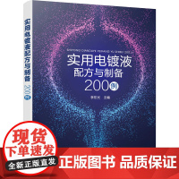 实用电镀液配方与制备200例 李东光 编 化学工业专业科技 正版图书籍 化学工业出版社