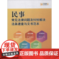 民事常见法律问题及纠纷解决法条速查与文书范本 法律出版社法规中心 编 法律汇编/法律法规社科 正版图书籍