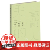 正版 精神明亮的人 王开岭散文随笔自选集 新版 精神启蒙书,入选中学语文读本,诗性散文和思想随笔50余篇