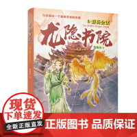 龙隐书院5群英会试 东方文化幻想少年小说 大白鲸儿童文学金奖作者全新力作