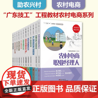 [12册]农村电商系列套装 广东技工工程教材 农村电商系列 电子商务教材 电商运营零基础入门 电商运营书籍 电商书籍 正