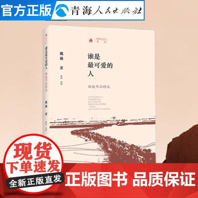 谁是最可爱的人:魏巍作品精选《时代记忆文丛》之一 魏巍著中国当代报告文学作品集 中国人民志愿军抗美援朝抗战纪实爱国主义