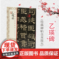 乙瑛碑 经典碑帖全本放大上海书画出版社正版书法篆刻碑帖