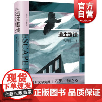 逃生路线 诺贝尔文学奖得主石黑一雄之女石黑直美28岁文坛初试啼声之作姚平张北译短篇小说集上海译文出版社