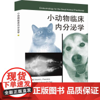 小动物临床内分泌学 9787511653178 David L.Panciera 主编 王相国主译