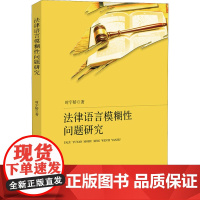 法律语言模糊性问题研究 时宇娇 著 法律汇编/法律法规社科 正版图书籍 知识产权出版社