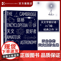 剑桥天文爱好者指南(天文学爱好者入门经典作品,书籍。)[原力出品]