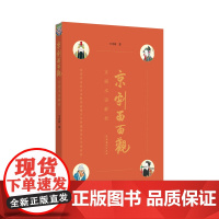 京剧面面观——京剧术语解析(复合出版物,内附一百三十余幅高清精美图片,六十余段精彩视频)