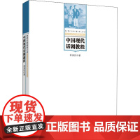 中国现代话剧教程 郭富民 著 社会科学总论艺术 正版图书籍 中国戏剧出版社