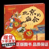 北京的庙会精装(团团圆圆迎春节,热热闹闹逛庙会)人民文学出版社天天出版社