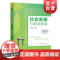 社会发展与家庭教育(家庭教育指导丛书) 丁敬耘编著上海远东出版社家庭教育指导家庭社群关系社会工作服务家庭教育阅读书籍