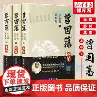 曾国藩(视听版) 全3三册 唐浩明 曾国藩传 白岩松评点曾国藩全书冰鉴家训日记曾文正公全集曾国藩家书人物传记正版书籍名人