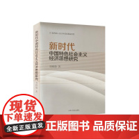 全新正版 新时代中国特色社会主义经济思想研究 9787560767963 山东大学出版社店