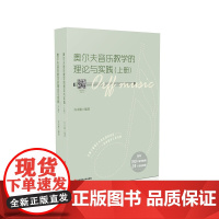 奥尔夫音乐教学的理论与实践 许卓娅编著 配150个教学案例 24支活动视频 音乐教学实录本土实践 正版 华东师范大学