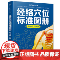 经络穴位标准图册 中医推拿按摩书养生书籍大全养生书籍人体经络穴位图解书