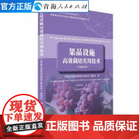 果品设施高效栽培实用技术:汉藏对照 青藏高原绿色果品种植 果蔬果品蔬菜无公害生产栽培技术书籍农牧民果品栽培科学实用培训教