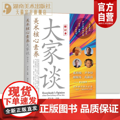 美术核心素养大家谈修订版尹少淳中外美术教学案头书中小学生美术教学工具书美术教育书籍教学新课例论新增103页内容专家课件视