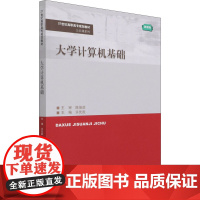 大学计算机基础 微课版 许先胜 编 高等成人教育大中专 正版图书籍 中国人民大学出版社