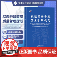 [国家药品监督管理局药品评价中心 编译]欧盟药物警戒管理规范 药物警戒系统及其质量体系