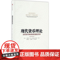 现代货币理论 [美]L.兰德尔·雷 著 张慧玉、王佳楠、马爽 译 金融经管、励志 正版图书籍 中信出版社