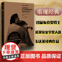 阿伽门农的女儿诺贝尔文学奖热门人选卡达莱经典作品黑色寓言经典文学亡军的将领雨鼓破碎的四月梦幻宫殿