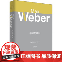 学术与政治 (德)马克斯·韦伯 著 阎克文 译 社会科学其它经管、励志 正版图书籍 上海人民出版社