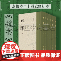 魏书点校本二十四史修订本精装全8册中华书局正版原版完整版典藏收藏书籍