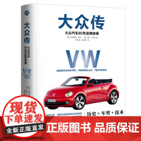 大众传 大众汽车80年品牌故事 全方位介绍了大众汽车80年的发展历程 大众汽车技术的发展历史及经典车型讲解