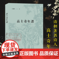 高士奇年谱 清初著名诗人高士奇年谱 清代史籍传记方志等作为取证文献考证 经典历史人物名人传记学术研究资料艺术理论正版图书