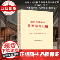 最高人民法院发布的典型案例汇编(2009—2021) 知识产权 民事诉讼 索引卷