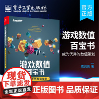 正版 游戏数值百宝书:成为优秀的数值策划 袁兆阳 游戏行业人员游戏系统策划游戏数值策划游戏关卡策划游戏主策划制作人产品