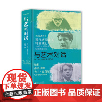 焦点艺术丛书 与艺术对话:现代派画家的特立独行 [英]马丁·盖福特/著 王燕飞/译 伦敦画派 现代派 广西师范大学出