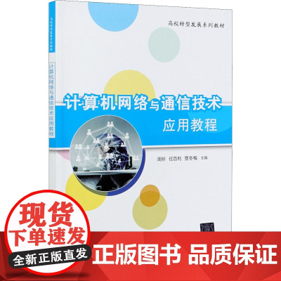 计算机网络与通信技术应用教程 周昕,任百利,贾冬梅 编 网络通信(新)大中专 正版图书籍 清华大学出版社