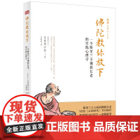 佛陀教你放下:一个斯里兰卡佛教长老的实践心理学