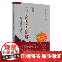 《孩子发烧怎么办》新解 : 附本能育儿经 郭生白,郭达成 著 中医生活 正版图书籍 中国中医药出版社