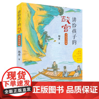 讲给孩子的故宫——又见苏东坡 祝勇著 故宫六百年传统文化历史百班千人 2021年假期书单 寒假阅读!