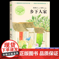 乡下人家 陈醉云著 正版四年级下册阅读课外书读书目老师小学语文教材配套阅读书籍人教版4年级下课本同步儿童故事书