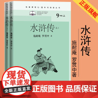 水浒传名著课程化整本书阅读丛书施耐庵罗贯中初中语文九年级上名著导读中学生课外阅读名师领读四大名著人民文学出版社