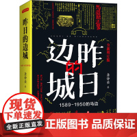 昨日的边城 1589-1950的马边 龚静染 著 中国近代随笔文学 正版图书籍 四川文艺出版社