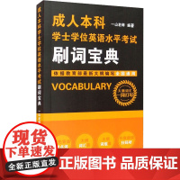 成人本科学士学位英语水平考试刷词宝典 一山老师 编 其它外语考试文教 正版图书籍 中国人民大学出版社