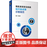 骨肌系统常见疾病磁共振成像诊断规范 郭启勇 编 影像医学生活 正版图书籍 人民卫生出版社