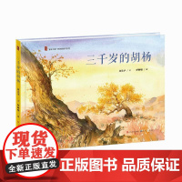 《三千岁的胡杨》:新疆塔克拉玛干沙漠里的生命传奇