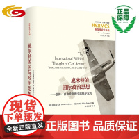 施米特的国际政治思想:恐怖、自由战争和全球秩序危机