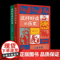 这样好读的历史:三国争霸(全2册,北京大学历史系教授辛德勇、著名作家马伯庸倾情/带你走进波澜壮阔的三国世界)