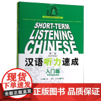 汉语听力速成(附录音文本及练习答案入门篇第2版对外汉语短