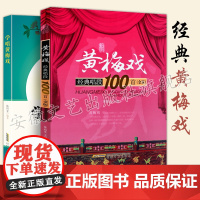 黄梅戏经典唱段100首+学唱黄梅戏 金版 黄梅戏经典唱段曲选曲谱唱谱书 黄梅戏二胡曲谱 黄梅戏传统曲目现代曲目曲谱教材