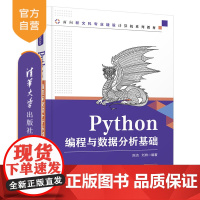 [正版]Python编程与数据分析基础 陈洁 清华大学出版社 数据分析Python程序设计