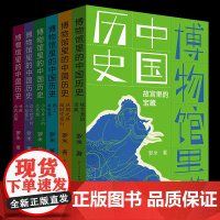 博物馆里的中国历史全6册 入选2023亲近母语分级阅读书目/百班千人、中版好书