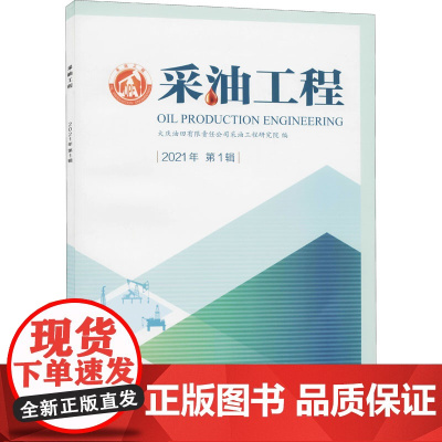 采油工程 2021年 第1辑 大庆油田有限责任公司采油工程研究院 编 冶金工业专业科技 正版图书籍 石油工业出版社